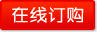 在線(xiàn)订購(gòu)